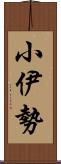 小伊勢 Scroll