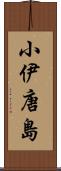 小伊唐島 Scroll