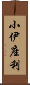 小伊座利 Scroll