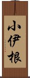 小伊根 Scroll