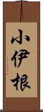 小伊根 Scroll