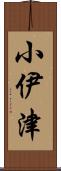 小伊津 Scroll