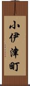 小伊津町 Scroll