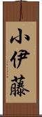 小伊藤 Scroll