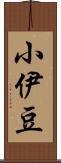 小伊豆 Scroll