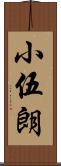 小伍朗 Scroll