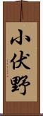 小伏野 Scroll