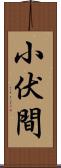 小伏間 Scroll