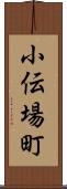 小伝場町 Scroll