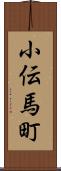 小伝馬町 Scroll