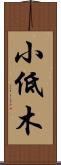 小低木 Scroll