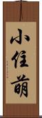 小住萌 Scroll