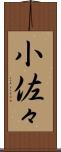 小佐々 Scroll