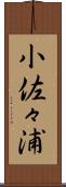 小佐々浦 Scroll