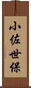 小佐世保 Scroll
