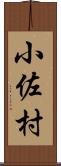 小佐村 Scroll