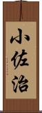 小佐治 Scroll