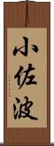 小佐波 Scroll