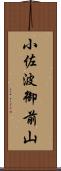 小佐波御前山 Scroll
