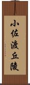 小佐渡丘陵 Scroll