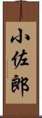 小佐郎 Scroll