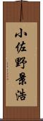 小佐野景浩 Scroll