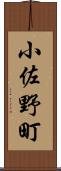 小佐野町 Scroll