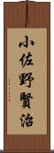 小佐野賢治 Scroll