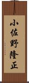 小佐野隆正 Scroll