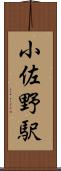 小佐野駅 Scroll