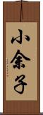 小余子 Scroll