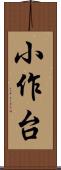 小作台 Scroll