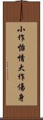 小作怡情，大作傷身 Scroll