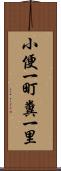 小便一町糞一里 Scroll