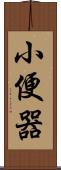 小便器 Scroll