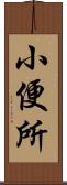 小便所 Scroll