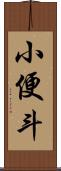 小便斗 Scroll