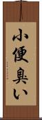 小便臭い Scroll