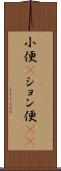 小便(P) Scroll