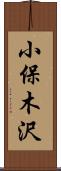 小保木沢 Scroll