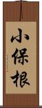 小保根 Scroll