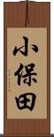小保田 Scroll