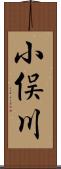 小俣川 Scroll