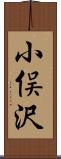 小俣沢 Scroll
