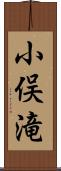 小俣滝 Scroll