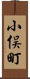 小俣町 Scroll