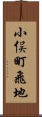 小俣町飛地 Scroll