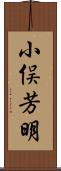 小俣芳明 Scroll