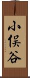 小俣谷 Scroll