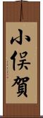 小俣賀 Scroll